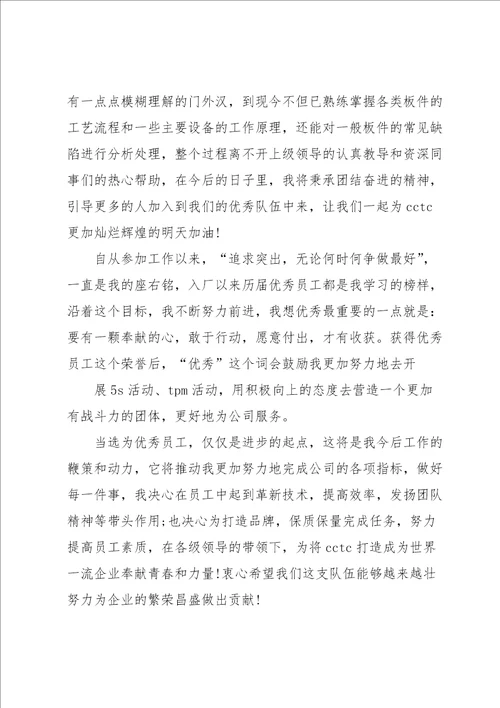 新员工获奖发言稿