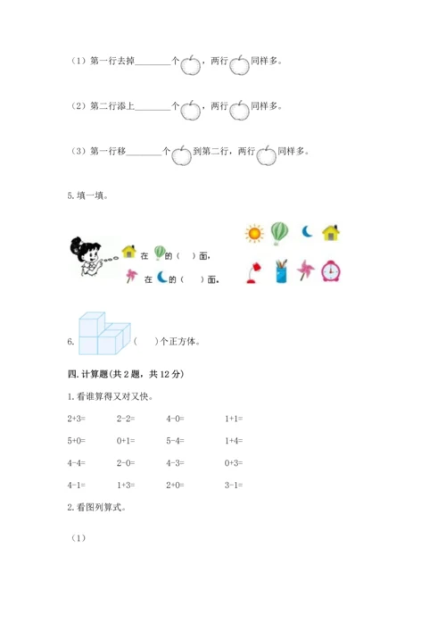 小学一年级上册数学期中测试卷（全国通用）word版.docx