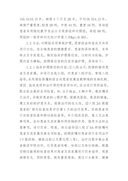 浅析临床护理路径对哮喘患者病情管理能力及康复的影响论文.docx