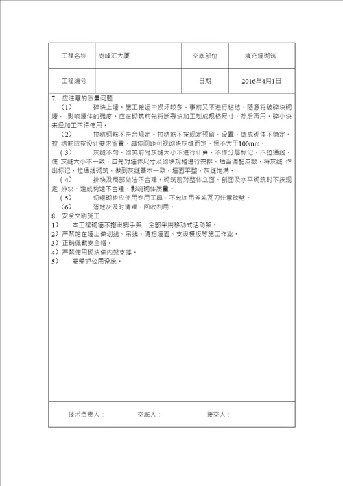 加气混凝土砌体技术交底