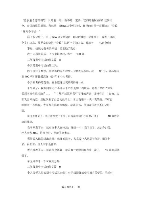 三年级期中考试的作文汇总九篇