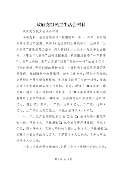 政府党组民主生活会材料 (6).docx