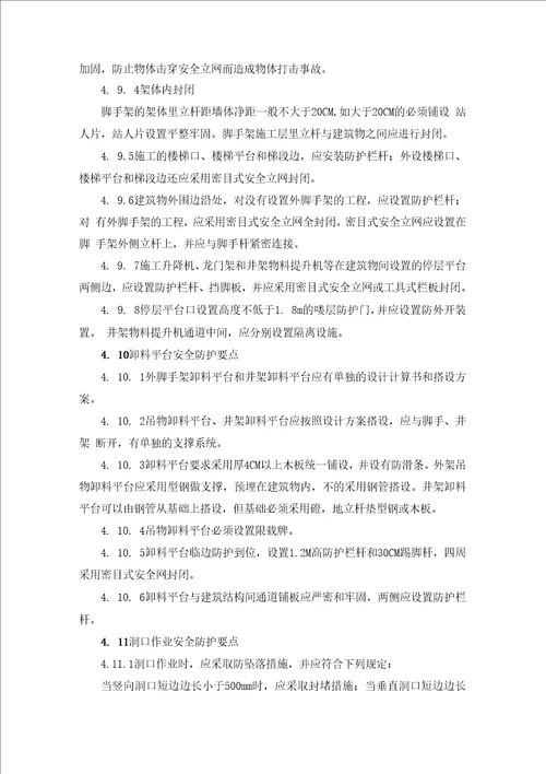 预防高处坠落安全监理细则