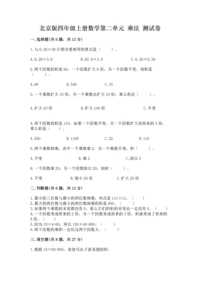 北京版四年级上册数学第二单元 乘法 测试卷附答案（培优a卷）.docx