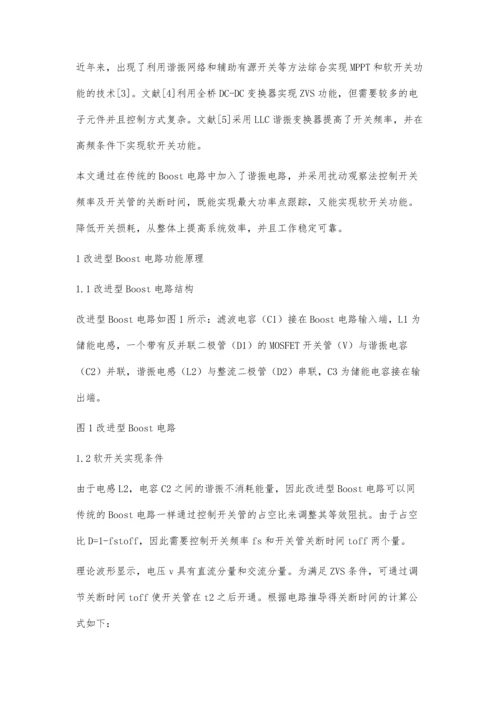 一种综合实现MPPT与软开关的方法.docx