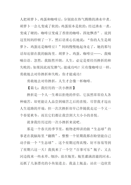 我经历的一次小挫折作文.docx
