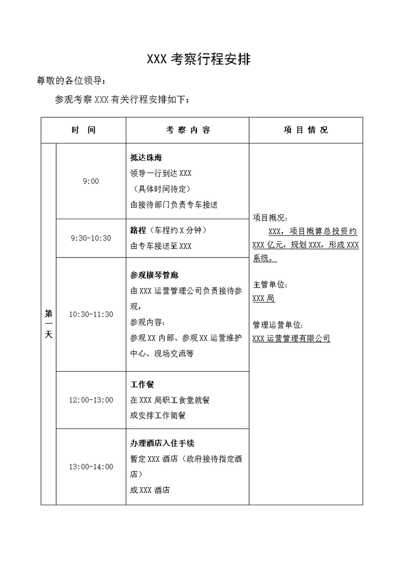 【模板】领导XXX考察行程安排表