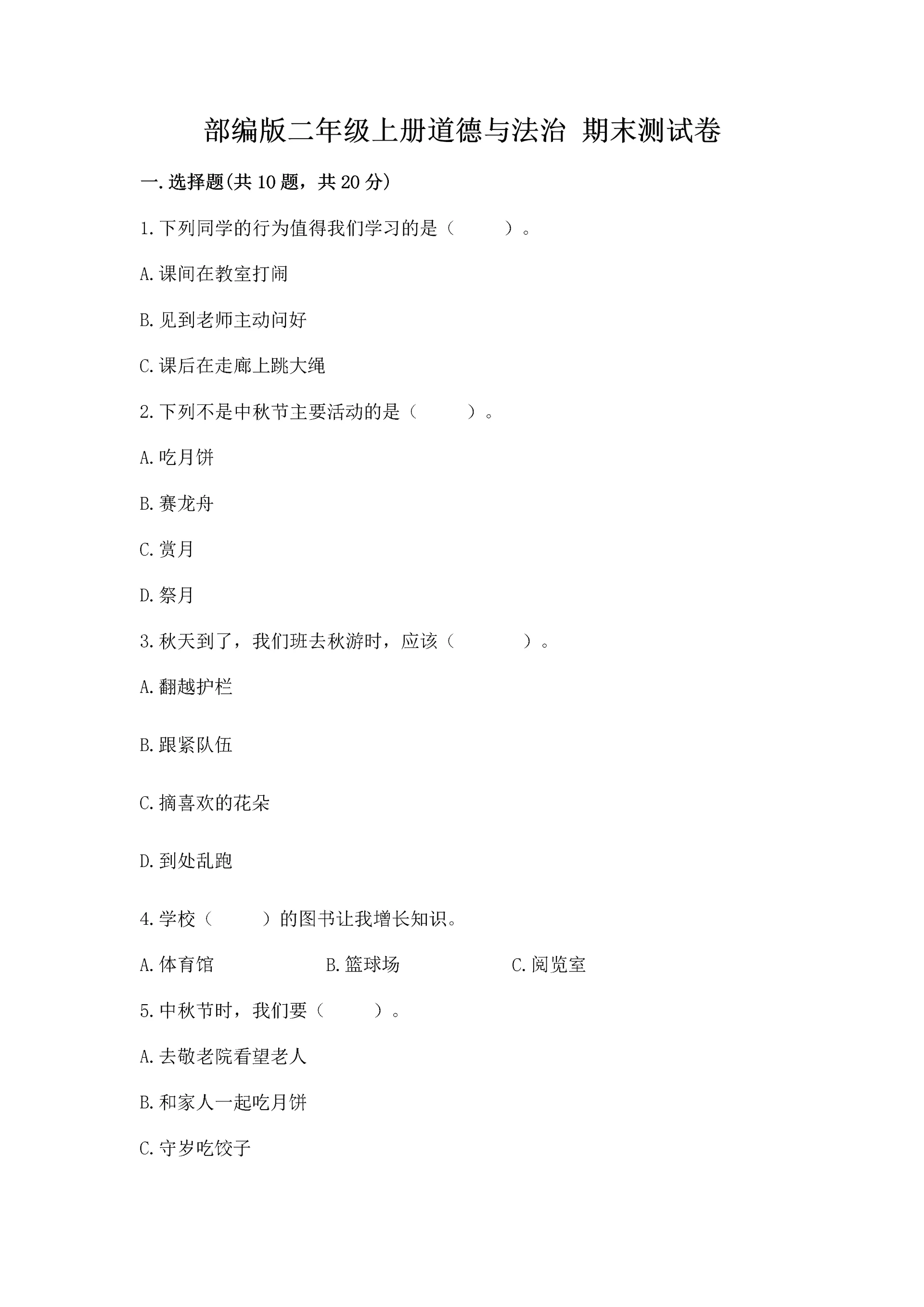 部编版二年级上册道德与法治 期末测试卷精品有答案.docx