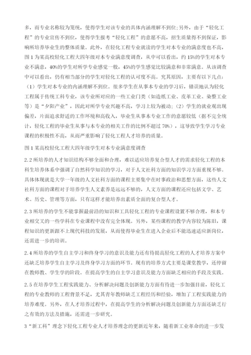 新工科理念下轻化工程专业人才培养探索.docx