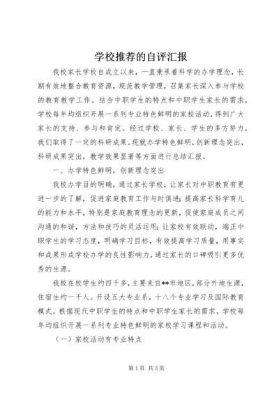 学校推荐的自评汇报 (2).docx