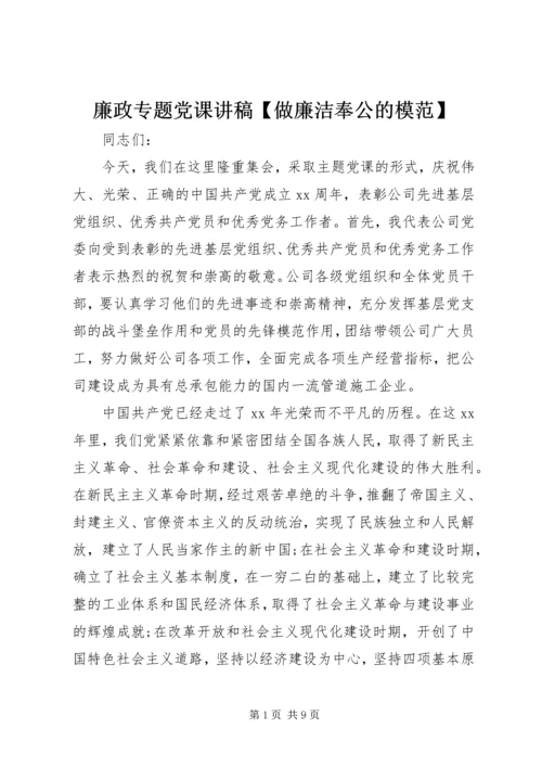 廉政专题党课讲稿【做廉洁奉公的模范】.docx