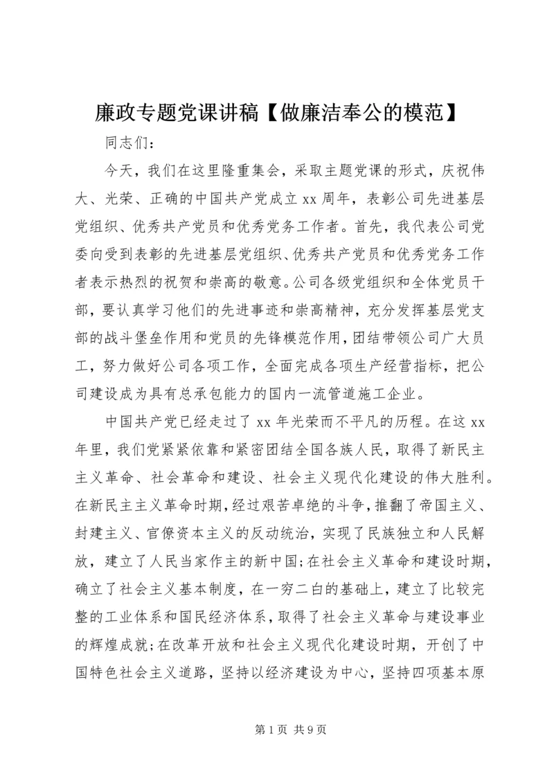 廉政专题党课讲稿【做廉洁奉公的模范】.docx