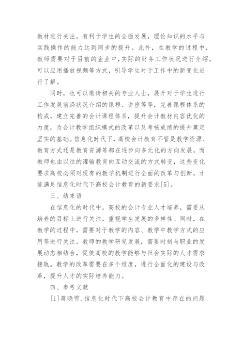 高校会计教育问题及对策论文.docx