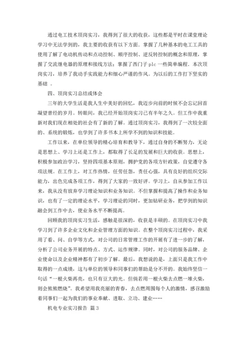 机电专业实习报告锦集七篇.docx