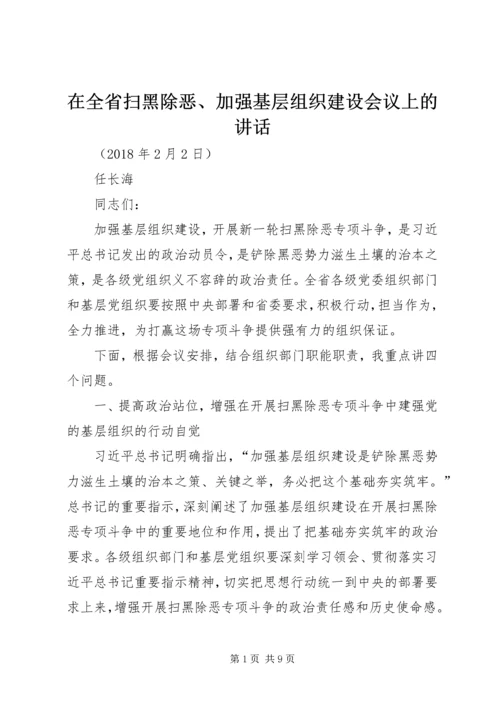 在全省扫黑除恶、加强基层组织建设会议上的讲话.docx