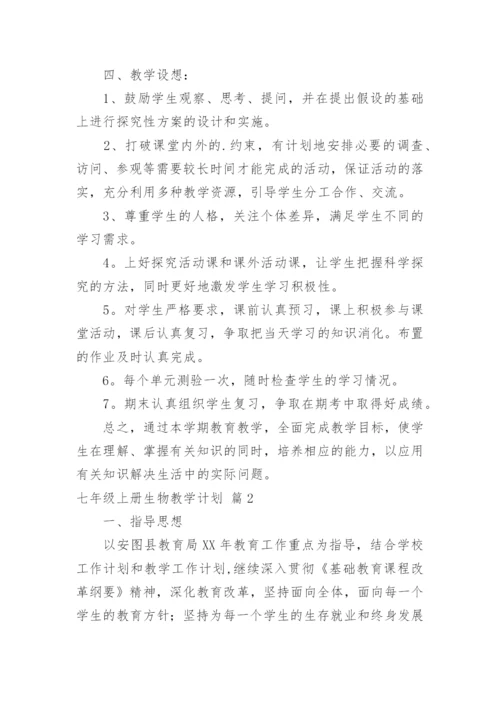 七年级上册生物教学计划.docx