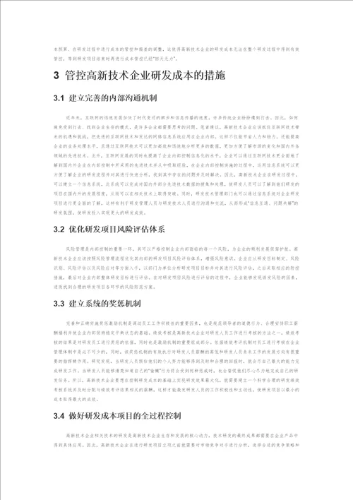 高新技术企业研发成本管控问题研究