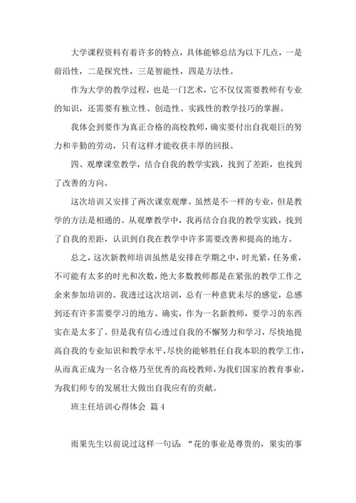 关于班主任培训心得体会模板6篇.docx