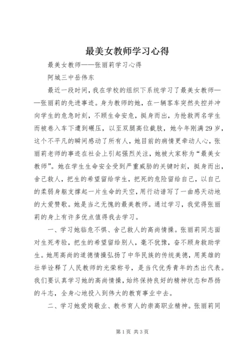 最美女教师学习心得 (3).docx