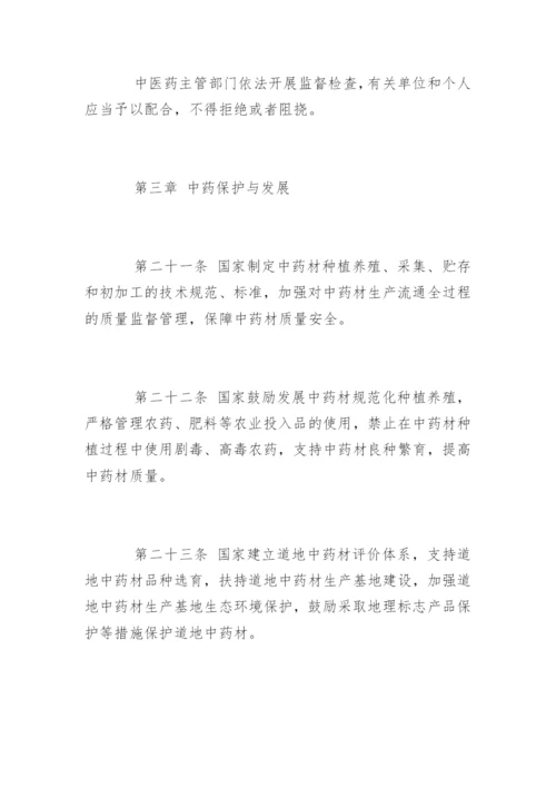 中华人民共和国中医药法.docx