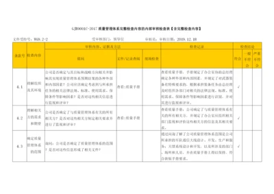 GJB9001C-2017质量管理体系完整检查内容的内部审核检查表【含完整检查内容】.docx