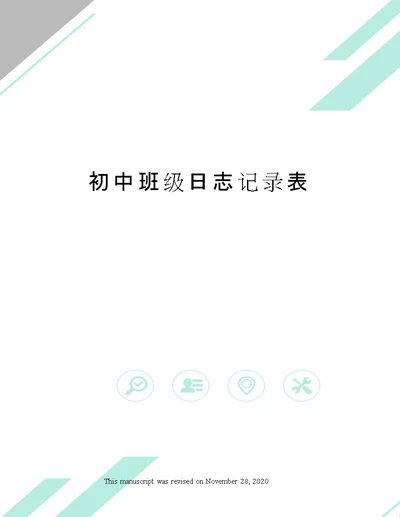 初中班级日志记录表