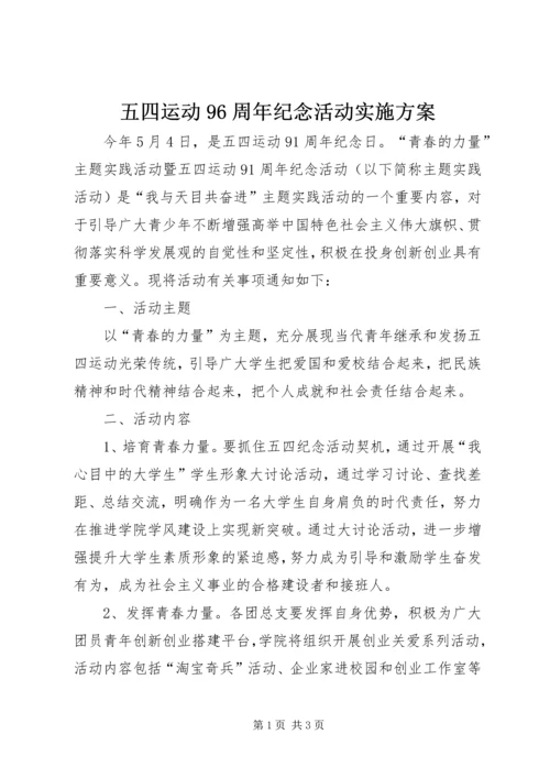 五四运动96周年纪念活动实施方案.docx