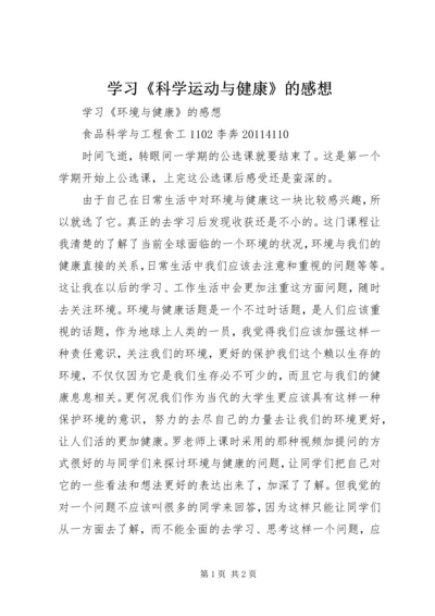 学习《科学运动与健康》的感想 (3).docx