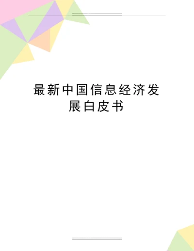 中国信息经济发展白皮书.docx