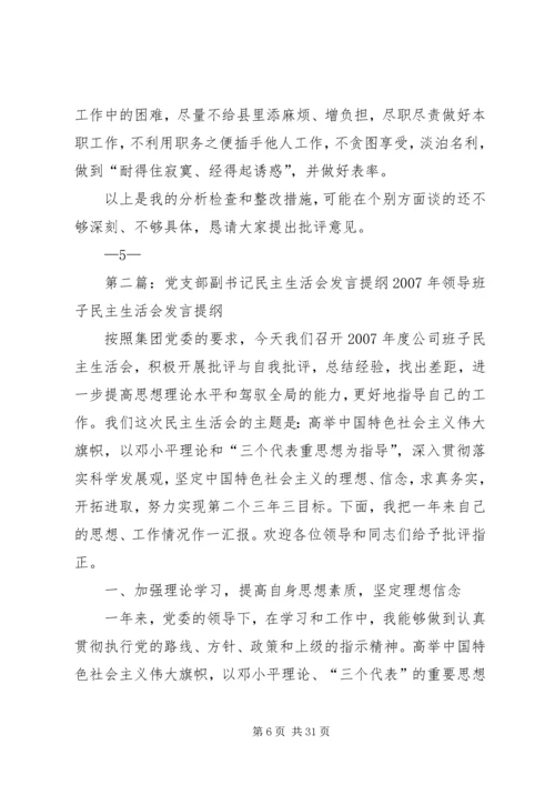 县委副书记民主生活会发言提纲.docx