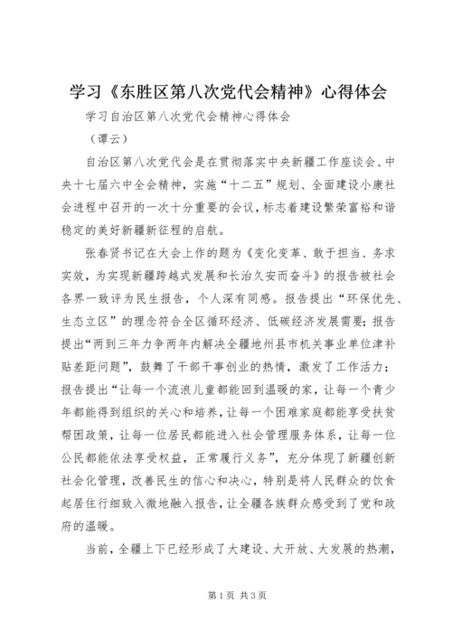 学习《东胜区第八次党代会精神》心得体会 (5).docx