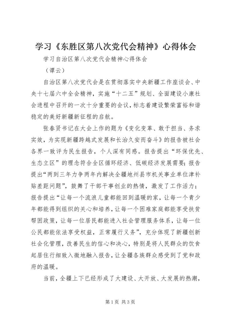 学习《东胜区第八次党代会精神》心得体会 (5).docx