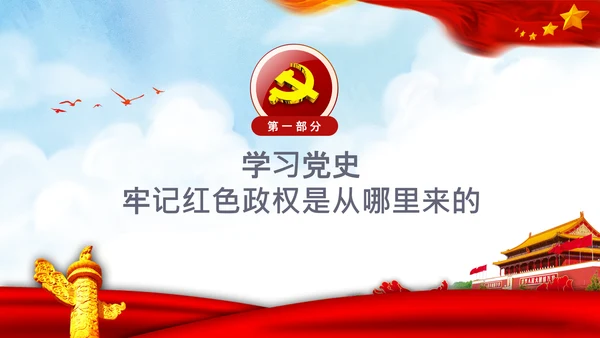 党课党委党支部党员学习四史教育活动PPT