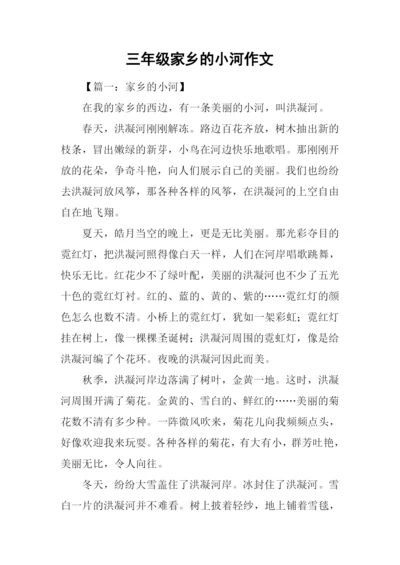 三年级家乡的小河作文.docx