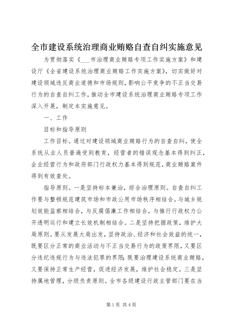 全市建设系统治理商业贿赂自查自纠实施意见 (4).docx