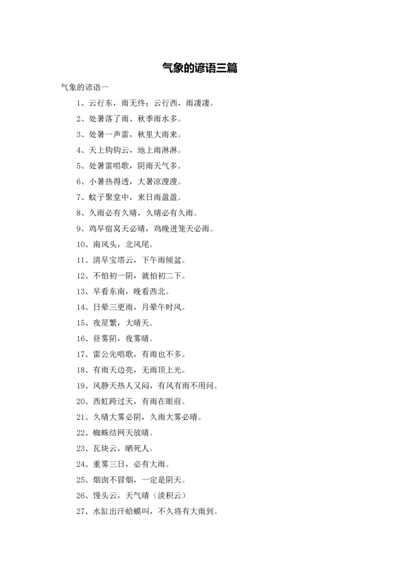 气象的谚语三篇.docx