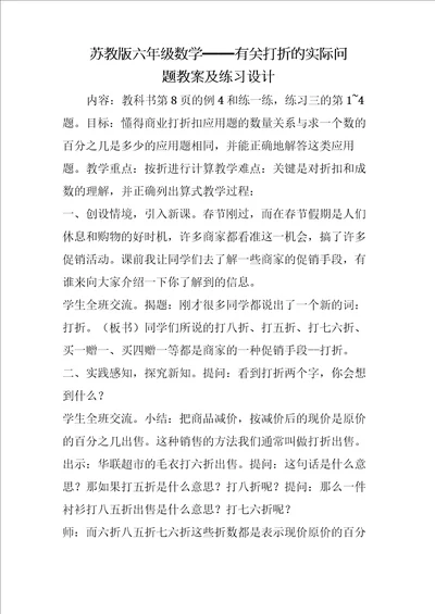 苏教版六年级数学有关打折的实际问题教案及练习设计