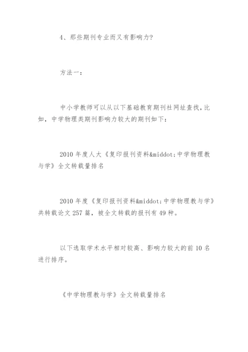 怎么在杂志上发表论文.docx