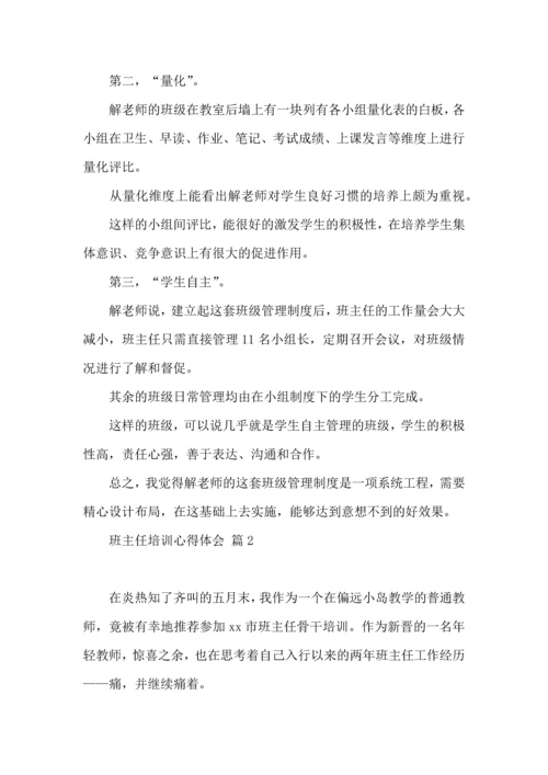 关于班主任培训心得体会模板合集8篇.docx