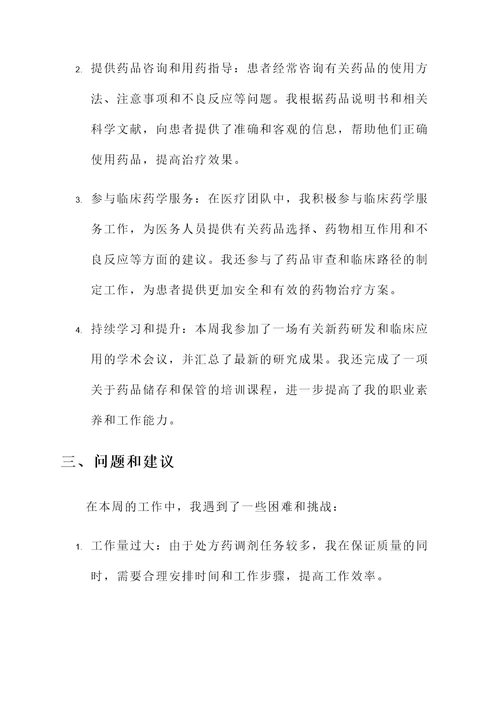 执业药师工作汇报