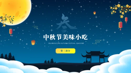 中秋节PPT模板