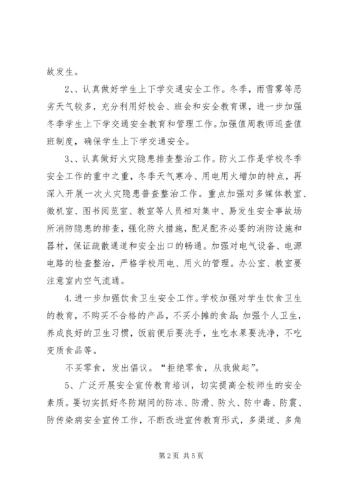 齐心小学冬季百日安全整治活动实施方案 (2).docx