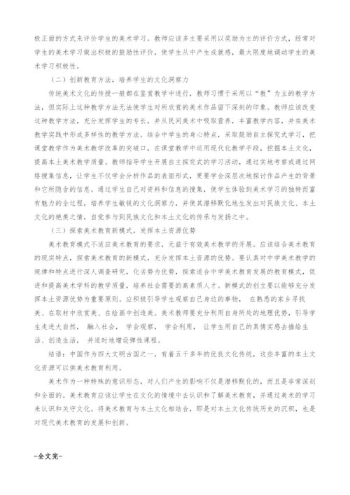 中学美术教育本土文化的回归与创新.docx