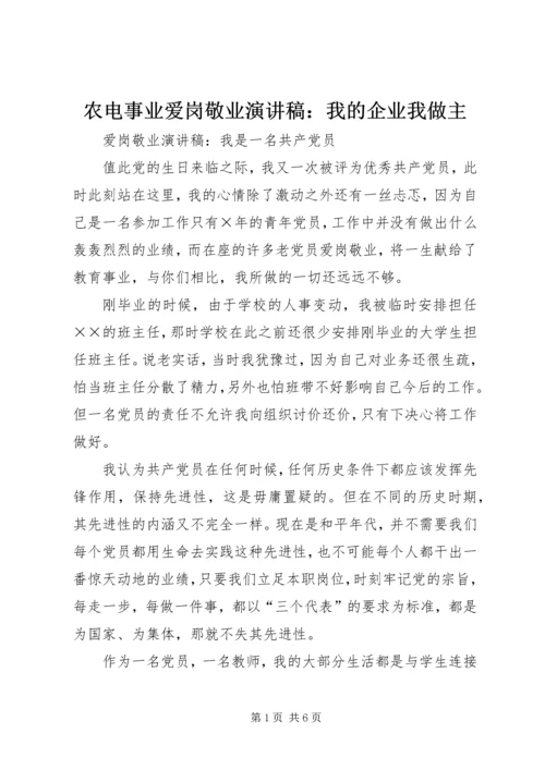 农电事业爱岗敬业演讲稿：我的企业我做主 (5).docx