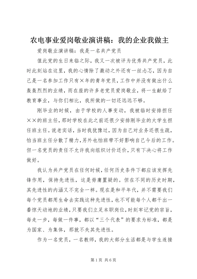 农电事业爱岗敬业演讲稿：我的企业我做主 (5).docx