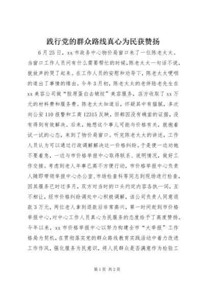 践行党的群众路线真心为民获赞扬.docx