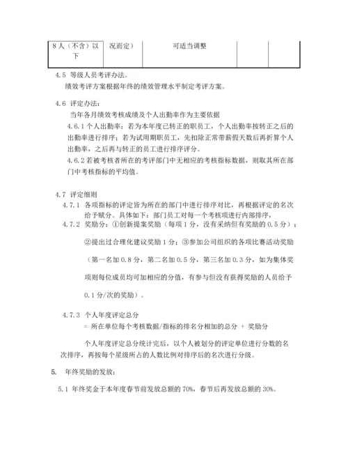 年终奖实施方案（评定方法，计算方案）.docx