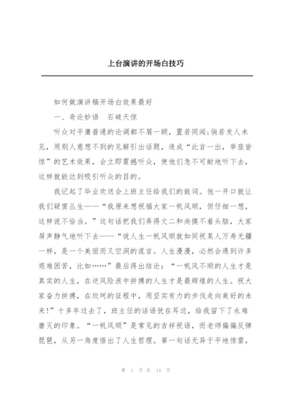 上台演讲的开场白技巧.docx