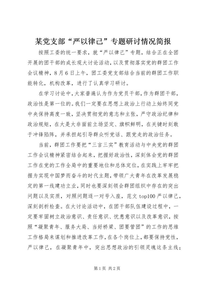 某党支部“严以律己”专题研讨情况简报.docx