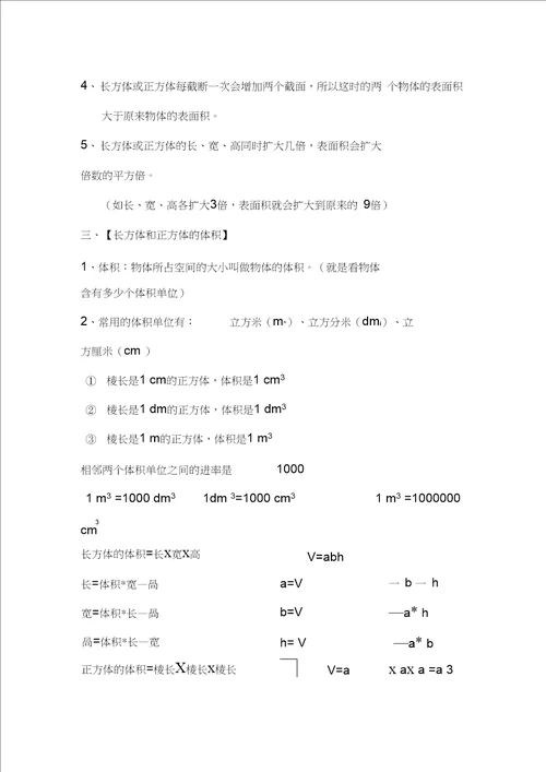 新五年级下册数学第三单元长方体和正方体的知识点整理,推荐文档